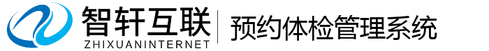 预约体检管理系统